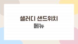 샐러디 샌드위치 메뉴 솔직 리뷰, 다이어트 중 최고 선택은?