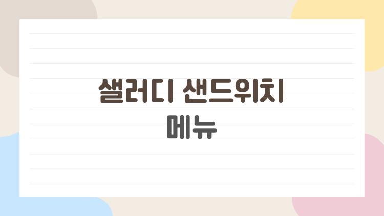 샐러디 샌드위치 메뉴 솔직 리뷰, 다이어트 중 최고 선택은?