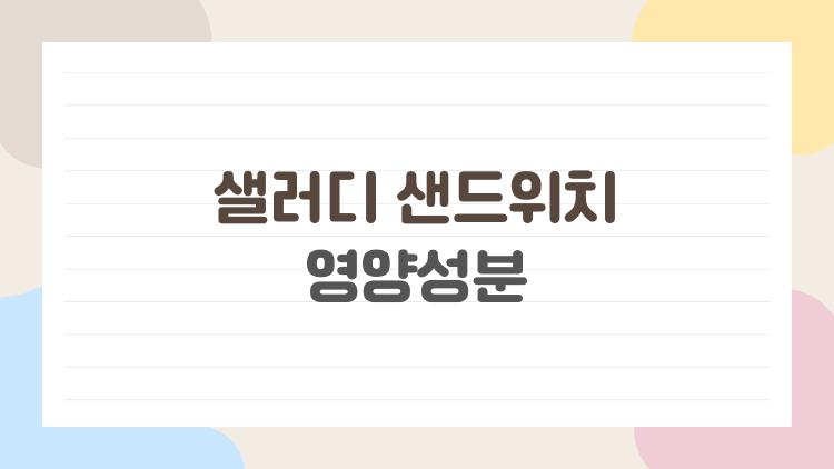 샐러디 샌드위치 영양성분