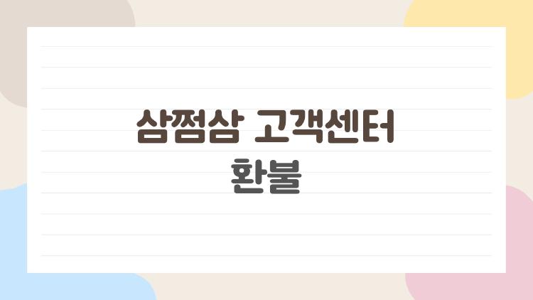 삼쩜삼 고객센터 환불