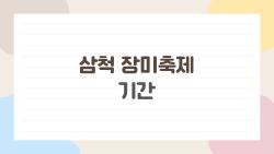 삼척 장미축제 기간에 꼭 알아야 할 7가지 팁, 사람들은 왜 이때만 찾을까