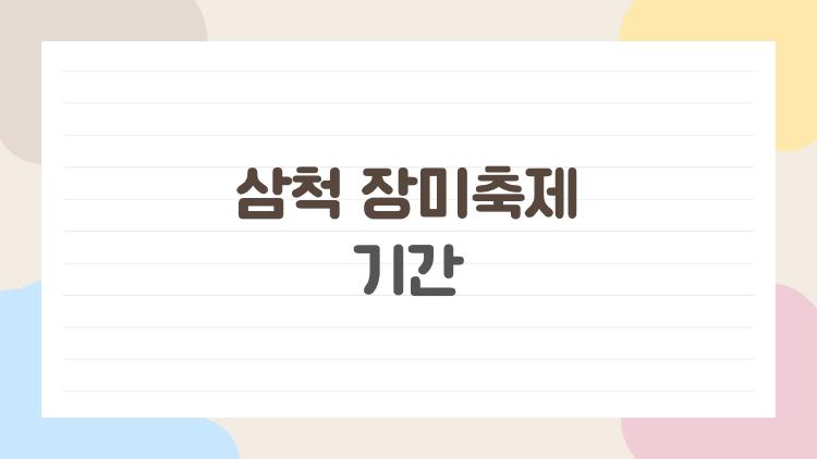 삼척 장미축제 기간