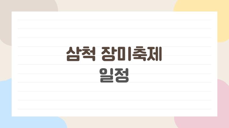 삼척 장미축제 일정, 천만 송이 장미에 반할 2026 완벽 가이드