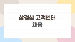 삼쩜삼 고객센터 채용, 초보도 월 250 OK?