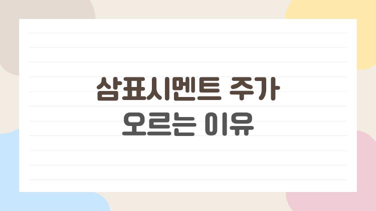 삼표시멘트 주가 오르는 이유