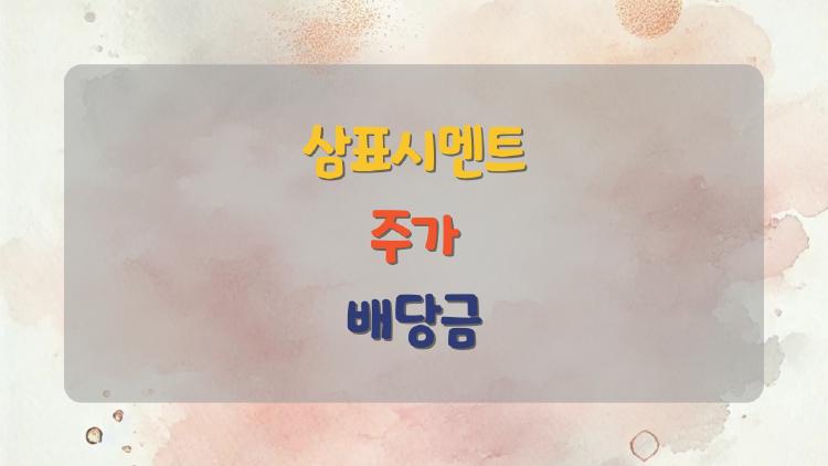 삼표시멘트 주가 배당금