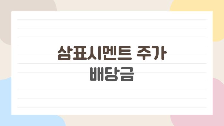 삼표시멘트 주가 배당금, 성수동 개발로 3배 폭등 직전인가?