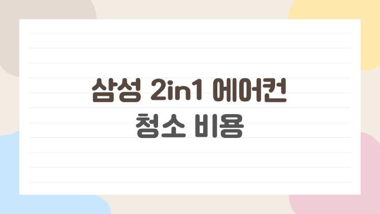 삼성 2in1 에어컨 청소 비용