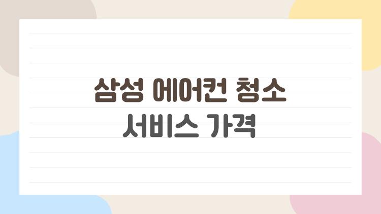 삼성 에어컨 청소 서비스 가격