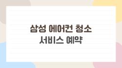 삼성 에어컨 청소 서비스 예약, 이렇게 하면 11만 원에도 아깝지 않다