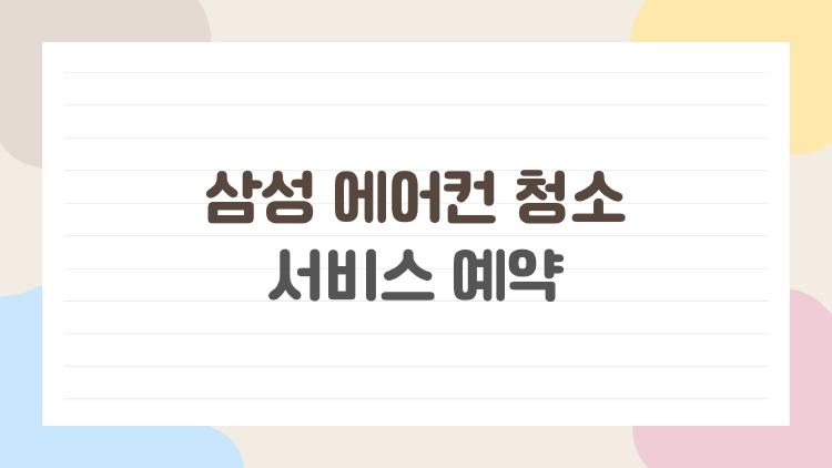 삼성 에어컨 청소 서비스 예약