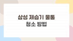 삼성 제습기 물통 청소 방법, 냄새 날 때 이거 하나로 끝!