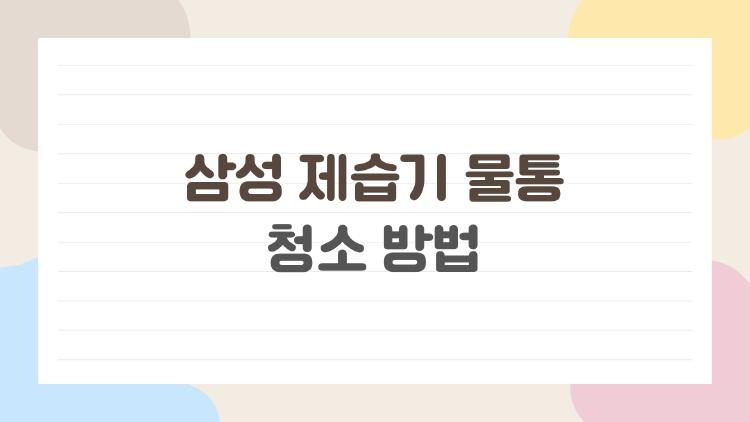 삼성 제습기 물통 청소 방법