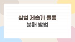 삼성 제습기 물통 분해 방법, 3초 만에 끝내는 꿀팁 대공개