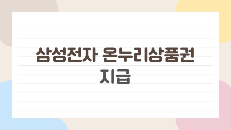 삼성전자 온누리상품권 지급