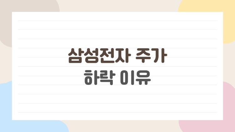 삼성전자 주가 하락 이유