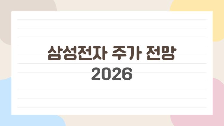삼성전자 주가 전망 2026