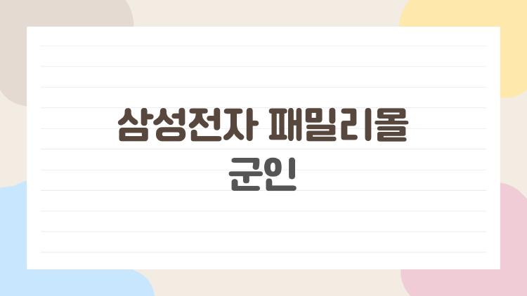 삼성전자 패밀리몰 군인