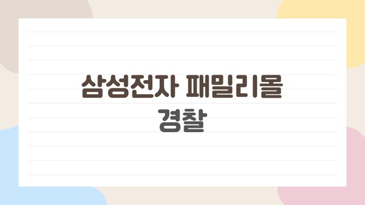 삼성전자 패밀리몰 경찰