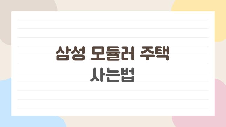 삼성 모듈러 주택 사는법