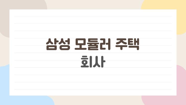 삼성 모듈러 주택 회사
