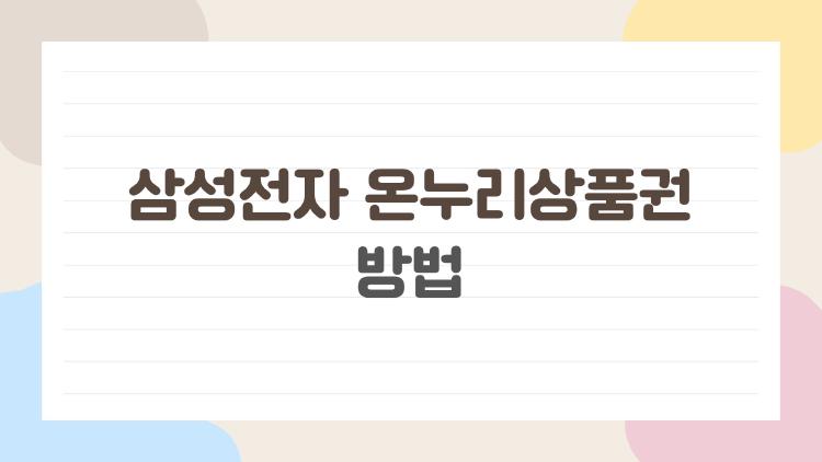 삼성전자 온누리상품권 방법