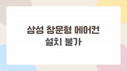 삼성 창문형 에어컨 설치 불가, 집 구조 확인 안 하면 큰일납니다