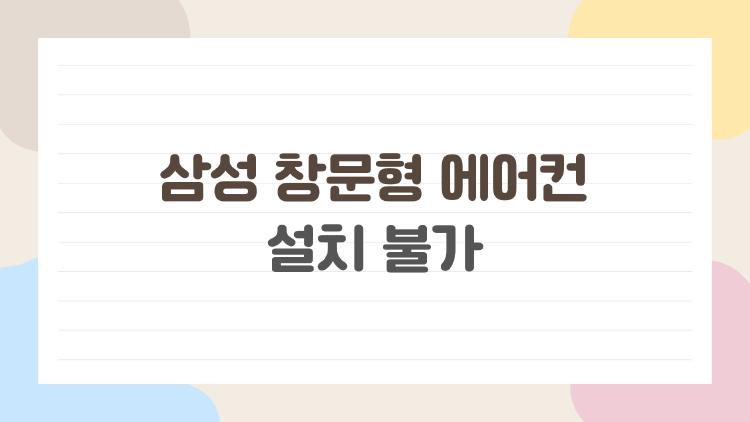 삼성 창문형 에어컨 설치 불가, 집 구조 확인 안 하면 큰일납니다