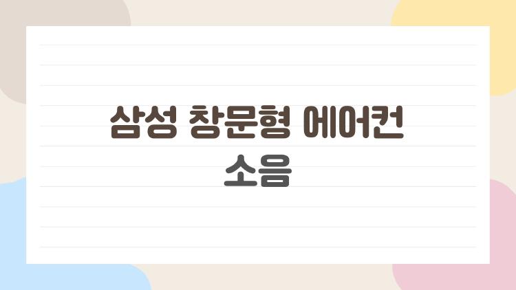 삼성 창문형 에어컨 소음, 진짜 조용해? 1년 써본 솔직 후기