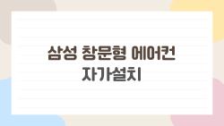 삼성 창문형 에어컨 자가설치, 10분이면 끝? 실제 후기 폭발