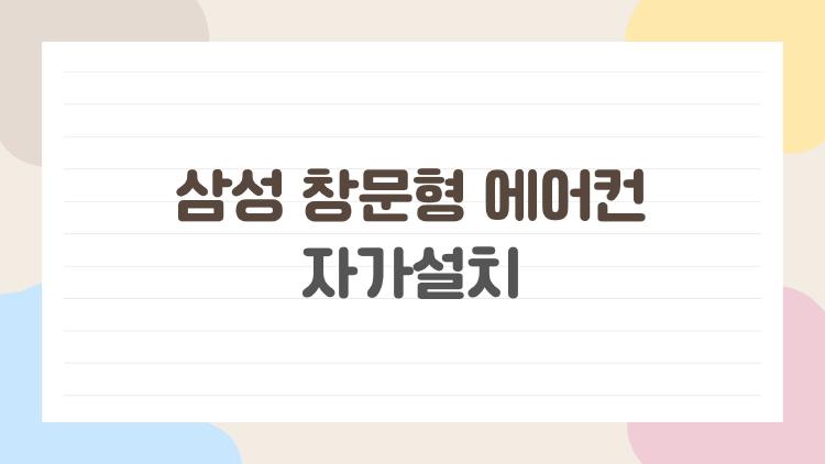 삼성 창문형 에어컨 자가설치, 10분이면 끝? 실제 후기 폭발