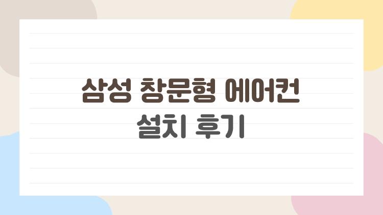 삼성 창문형 에어컨 설치 후기
