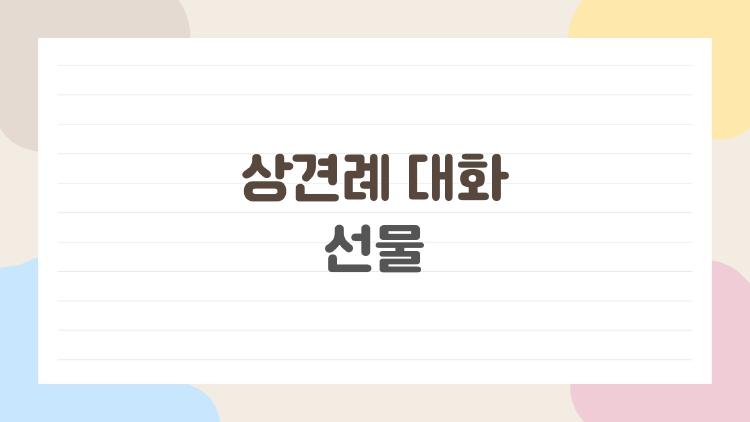 상견례 대화 선물