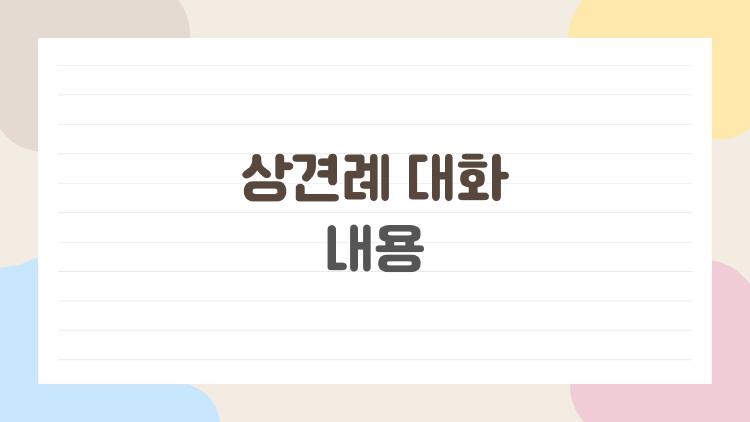 상견례 대화 내용