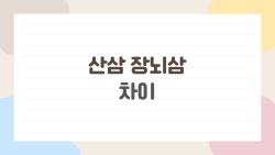 산삼 장뇌삼 차이, 뇌두만 보고 속지 마세요!