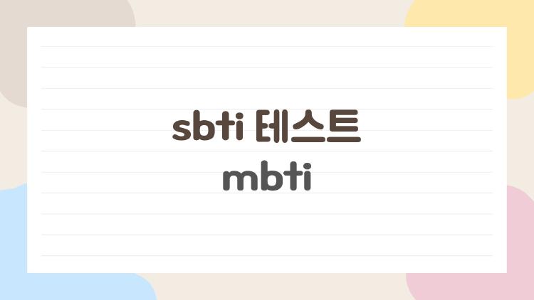 sbti 테스트 mbti