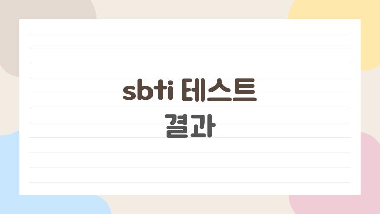 sbti 테스트 결과