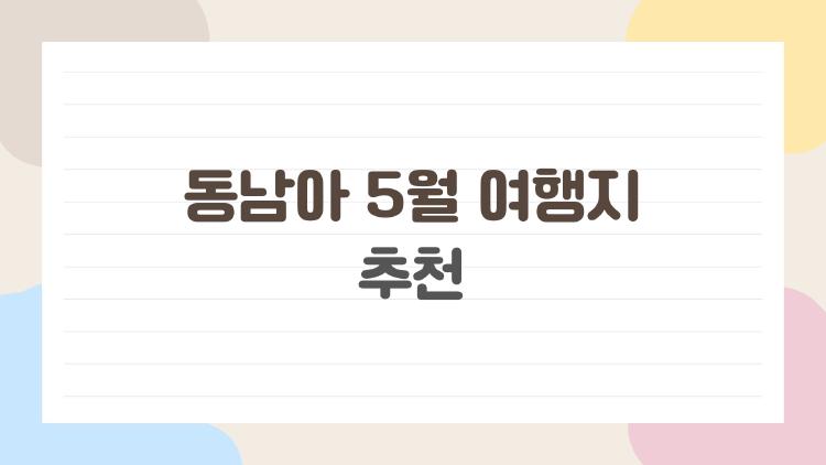 동남아 5월 여행지 추천