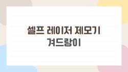 셀프 레이저 제모기 겨드랑이, 1개월 써보니 털이 반으로 줄었어요!