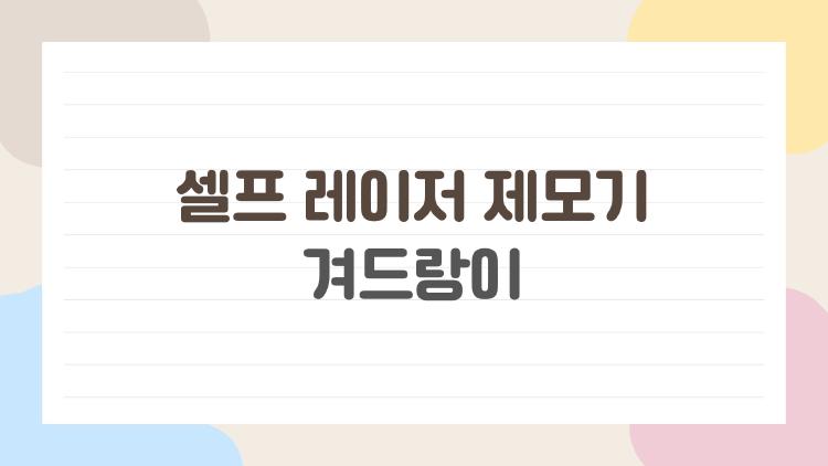 셀프 레이저 제모기 겨드랑이