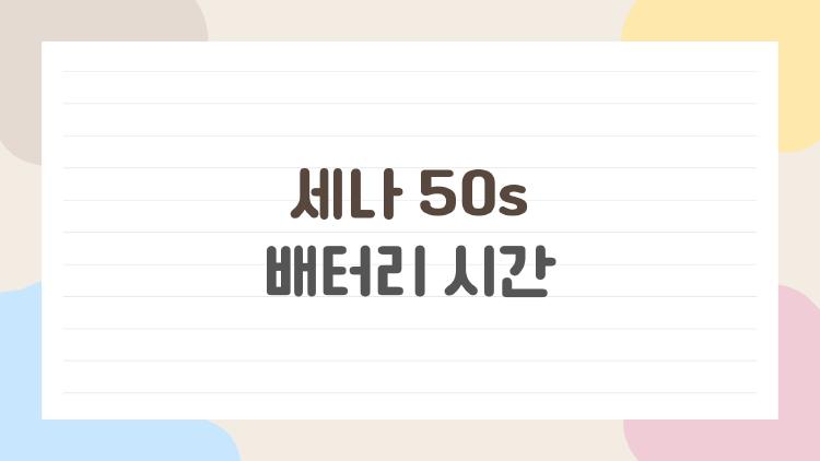 세나 50s 배터리 시간