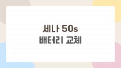 세나 50S 배터리 교체, 1만 원으로 새것 된 썰