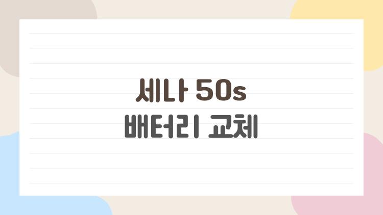 세나 50s 배터리 교체