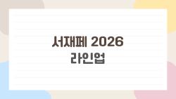 서재페 2026 라인업 완벽 정리, 이 아티스트 놓치면 후회