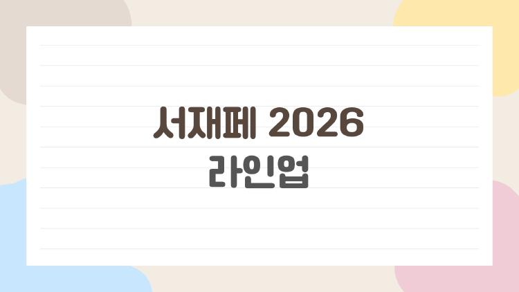서재페 2026 라인업