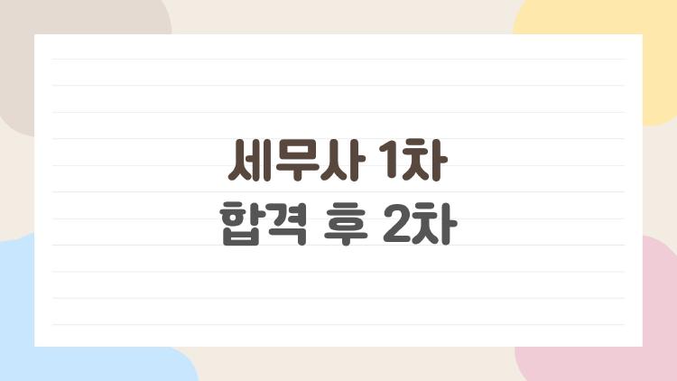 세무사 1차 합격 후 2차, 바로 시작해야 하는 3가지 이유