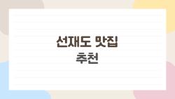 선재도 맛집 추천, 조개 한 입에 반한 섬 최고 맛집들