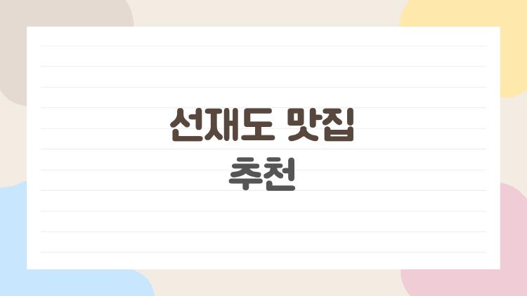 선재도 맛집 추천