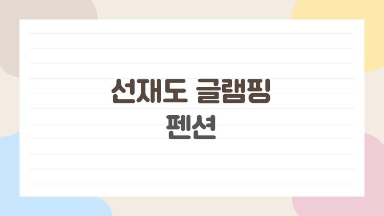 선재도 글램핑 펜션