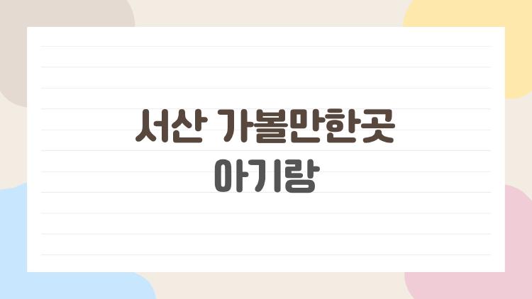 서산 가볼만한곳 아기랑, 1살 유아가 푹 빠진 부춘산 숲놀이